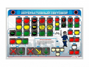 Электрифицированный светодинамический стенд "Интерактивный светофор" - fgospostavki.ru - Сочи