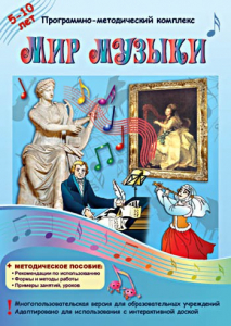 Мир музыки. Программно-методический комплекс - fgospostavki.ru - Сочи