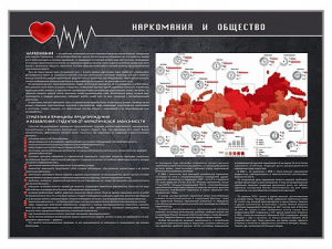 Стенд "Наркомания и общество" - fgospostavki.ru - Сочи