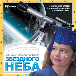 CD Детская энциклопедия звездного неба - fgospostavki.ru - Сочи