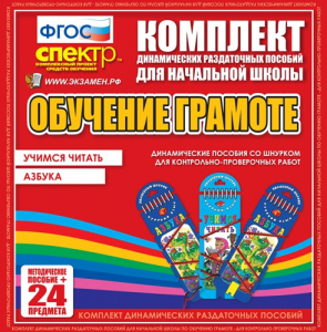 Динамические раздаточные пособия. Русский язык (шнуровка). Азбука, учимся читать. - fgospostavki.ru - Сочи