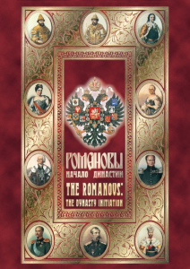 DVD "Романовы. Начало династии" - fgospostavki.ru - Сочи