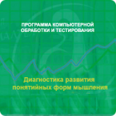Диагностика развития понятийных форм мышления (методика В. М. Астапова) локальная версия - fgospostavki.ru - Сочи