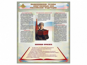 Стенд "Уставы. Закон военной службы. Военная присяга" - fgospostavki.ru - Сочи