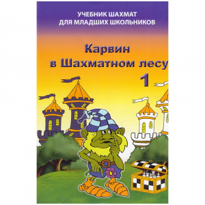 Барский В. "Карвин в Шахматном лесу. Учебник шахмат для младших школьников", Книга 1 - fgospostavki.ru - Сочи