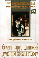 DVD "Белеет парус одинокий. Дума про казака Голоту" - fgospostavki.ru - Сочи