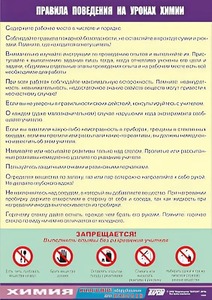 Таблица демонстрационная "Правила поведения на уроках химии" (винил 100х140) - fgospostavki.ru - Сочи