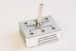 Переключатель двухполюсный (демонстрационный) - fgospostavki.ru - Сочи