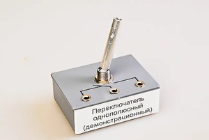 Переключатель однополюсный (демонстрационный) - fgospostavki.ru - Сочи