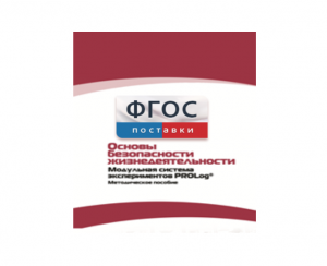 Инструктивно-методические материалы по проведению лабораторных работ c использованием Модульной системы экспериментов PROLog по ОБЖ - fgospostavki.ru - Сочи