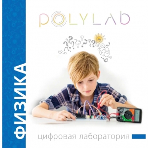 Цифровая лаборатория Polylab по физике - fgospostavki.ru - Сочи