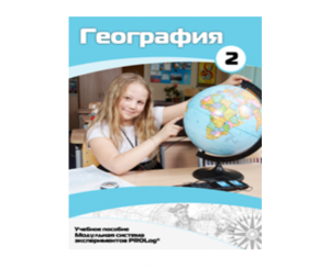 Учебное пособие для обучающихся по использованию Модульной системы экспериментов PROLog по географии. Базовый уровень. Часть 2 - fgospostavki.ru - Сочи