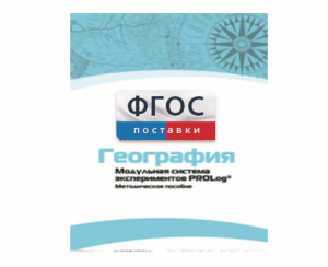 Методическое пособие для педагога по выполнению лабораторных работ с использованием Модульной системы экспериментов PROLog по географии - fgospostavki.ru - Сочи