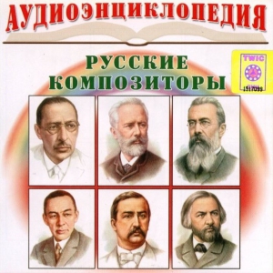 CD Аудиоэнциклопедия. Русские композиторы - fgospostavki.ru - Сочи