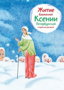 Житие блаженной Ксении Петербургской в пересказе для детей - fgospostavki.ru - Сочи