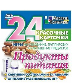 Игровые карточки "Продукты питания" - fgospostavki.ru - Сочи