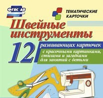 Тематические карточки "Швейные инструменты" - fgospostavki.ru - Сочи