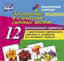 Тематические карточки "Луковичные и клубневые садовые цветы" - fgospostavki.ru - Сочи