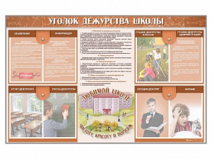 Стенд-уголок "Уголок дежурства школы" - fgospostavki.ru - Сочи