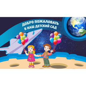 Стенд "Добро пожаловать в наш детский сад!" - fgospostavki.ru - Сочи