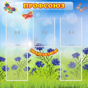 Стенд "Профсоюз" с 5 карманами - fgospostavki.ru - Сочи