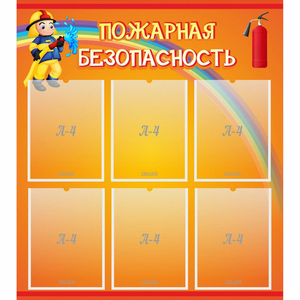 Стенд "Пожарная безопасность" с 6 карманами - fgospostavki.ru - Сочи