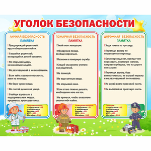 Стенд "Уголок безопасности" - fgospostavki.ru - Сочи