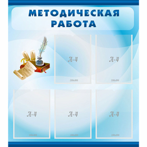 Стенд "Методическая работа" с 5 карманами - fgospostavki.ru - Сочи