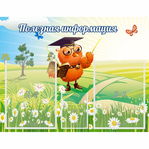Стенд "Полезная информация" - fgospostavki.ru - Сочи