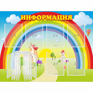 Стенд "Информация Радуга" - fgospostavki.ru - Сочи