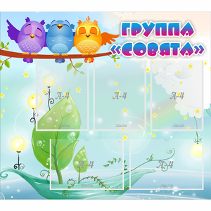 Стенд "Группа Совята" - fgospostavki.ru - Сочи
