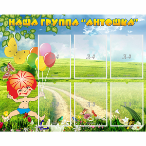 Стенд "Наша группа Антошка" - fgospostavki.ru - Сочи