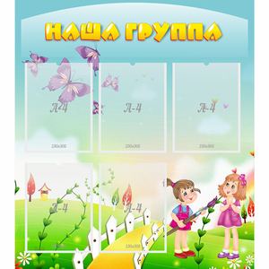 Стенд "Наша группа" с 5 карманами - fgospostavki.ru - Сочи