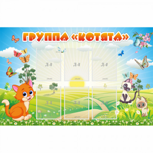 Стенд "Группа Котята" - fgospostavki.ru - Сочи