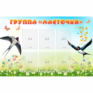 Стенд "Группа Ласточки" - fgospostavki.ru - Сочи