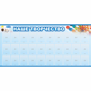 Стенд "Наше творчество" с 30 карманами - fgospostavki.ru - Сочи