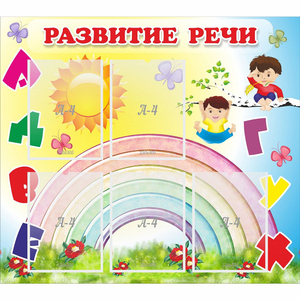 Стенд "Развитие речи" - fgospostavki.ru - Сочи