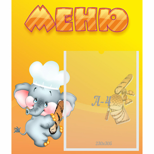 Стенд "Меню" №15 - fgospostavki.ru - Сочи