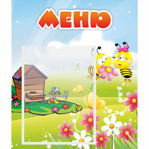Стенд "Меню" №19 - fgospostavki.ru - Сочи