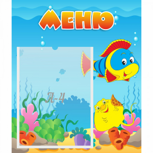 Стенд "Меню" №4 - fgospostavki.ru - Сочи