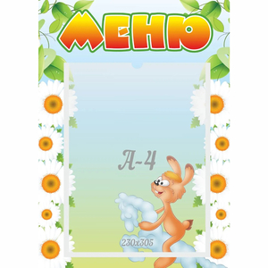 Стенд "Меню" 0.3x0.42 - fgospostavki.ru - Сочи