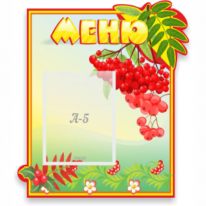 Стенд "Меню" №5 - fgospostavki.ru - Сочи