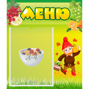 Стенд "Меню" №8 - fgospostavki.ru - Сочи
