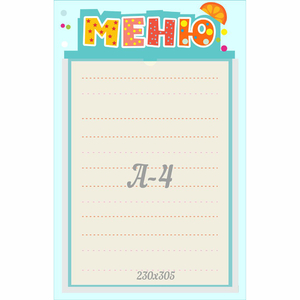 Стенд "Меню" 0.25x0.39 - fgospostavki.ru - Сочи