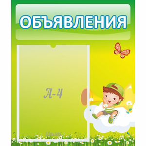 Стенд "Объявления" №4 - fgospostavki.ru - Сочи