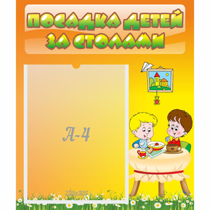 Стенд "Посадка детей за столами" №1 - fgospostavki.ru - Сочи