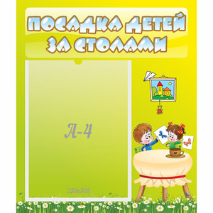Стенд "Посадка детей за столами" №4 - fgospostavki.ru - Сочи