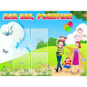 Стенд "Для вас родители!" 1.2x0.9 - fgospostavki.ru - Сочи