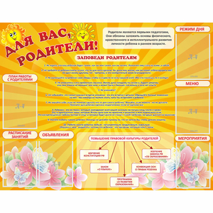 Стенд "Для Вас родители!" с 6 карманами - fgospostavki.ru - Сочи
