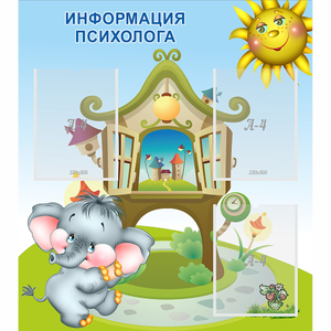 Стенд "Информация психолога" - fgospostavki.ru - Сочи